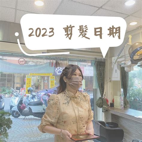 適合剪頭髮的日子2023|2023剪髮吉日大全